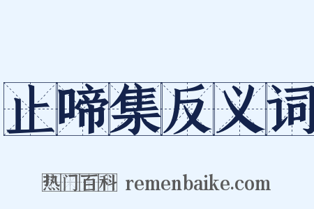 止啼集反义词是什么意思的图片